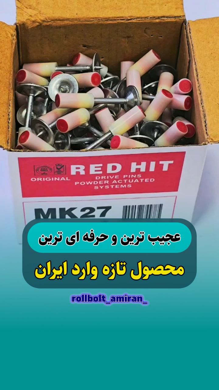 بازرگانی امیران®️ رولبولتHSA پیچ سرمته،ام دی اف