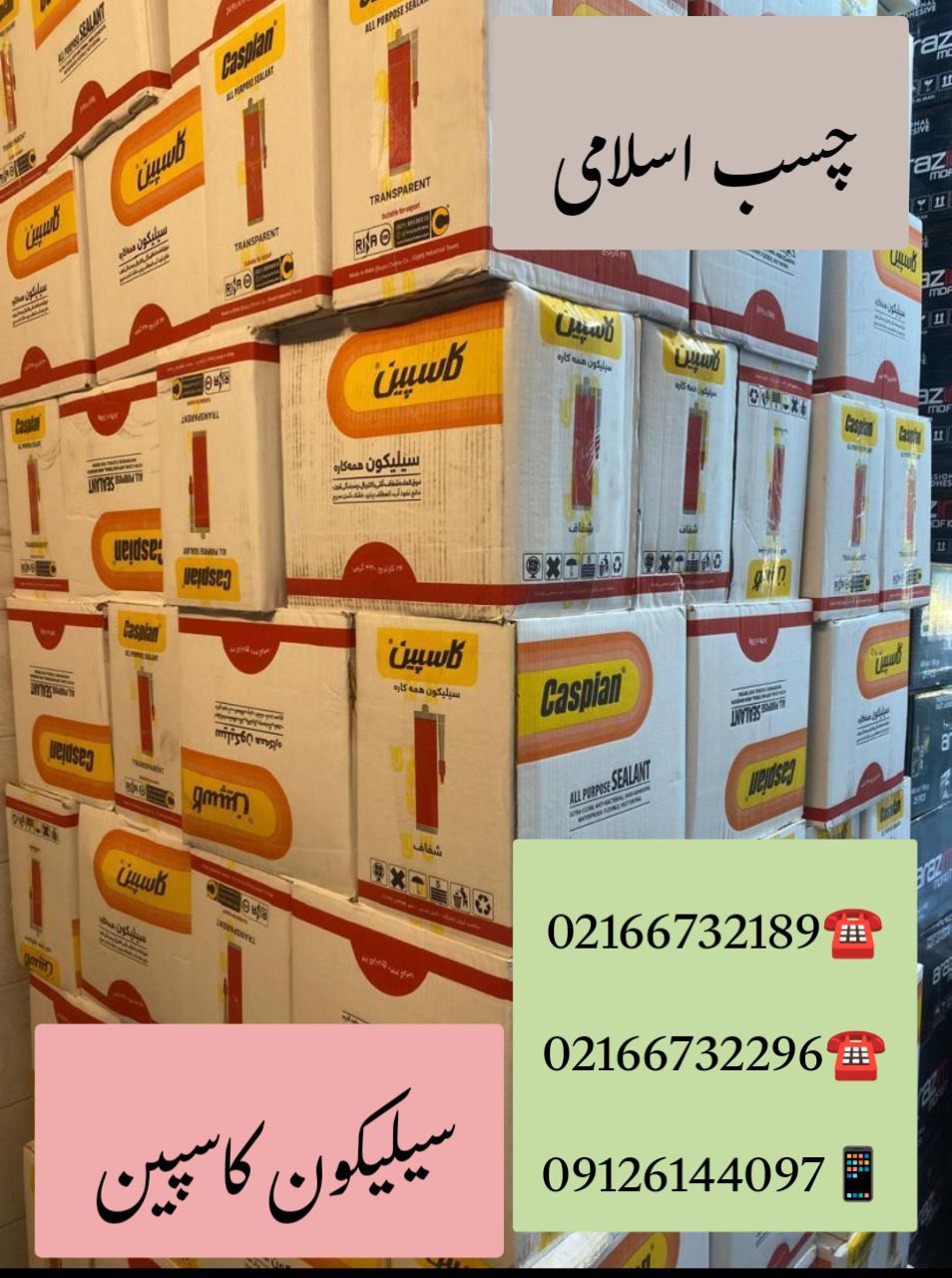 فروشگاه چسب اسلامی