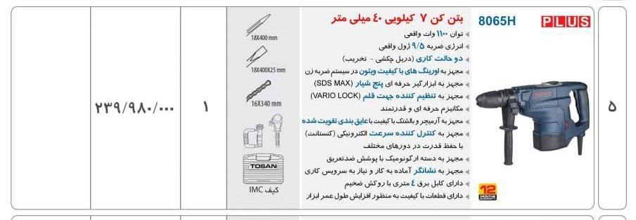 بتن کن ۸۰۶۵ توسن 