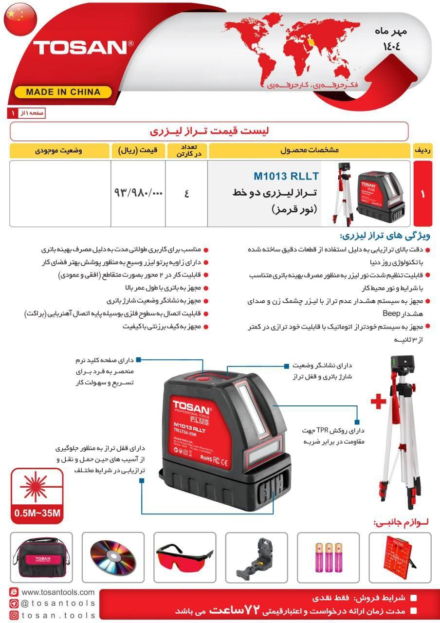 تراز لیزری ۱۰۱۳نورقرمز  توسن