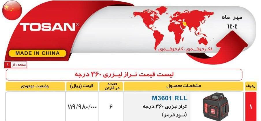 تراز لیزری ۳۶۹۱نورقرمز  توسن 