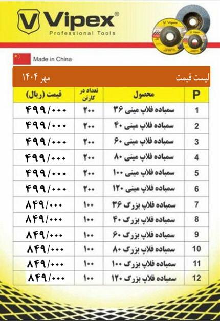 لیست سنباده فلاپ های ویپکس