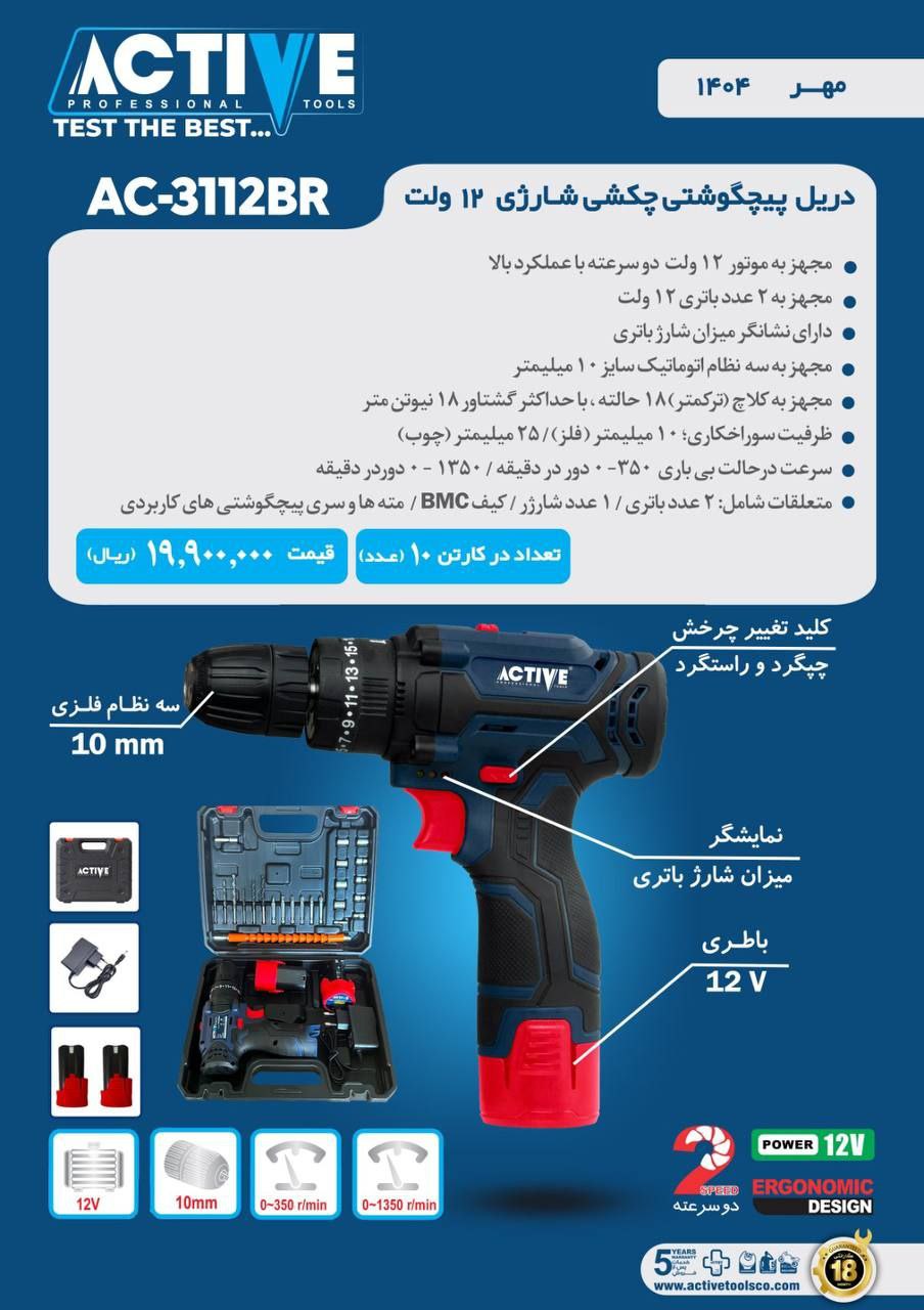 پیچگوشتی چکشی شارژی ۱۲ ولت 3112BR (جدید) اکتیو موجود شد و آماده توزیع میباشد 