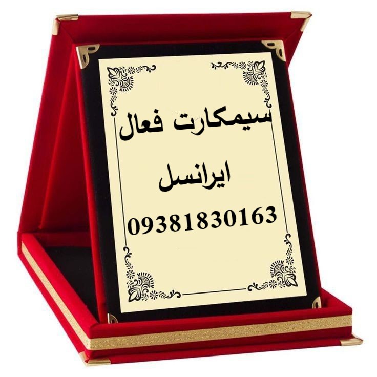 سیمکارت فعال ایرانسل بی نام بدون سند 