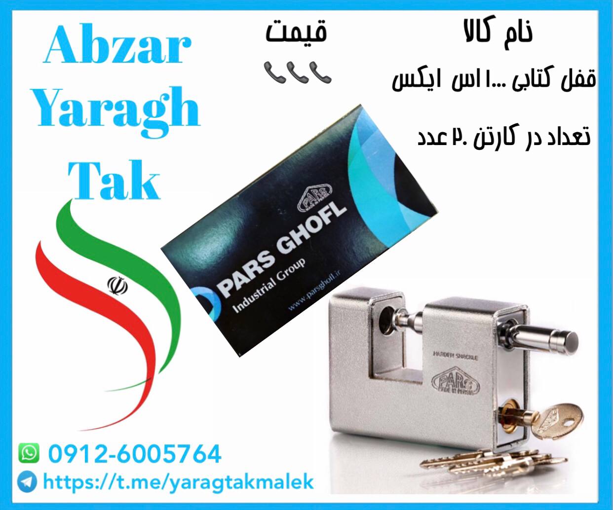 قفل کتابی ۱۰۰۰ اس ایکس (چهارپر) پارس موجود شد و آماده توزیع میباشد 