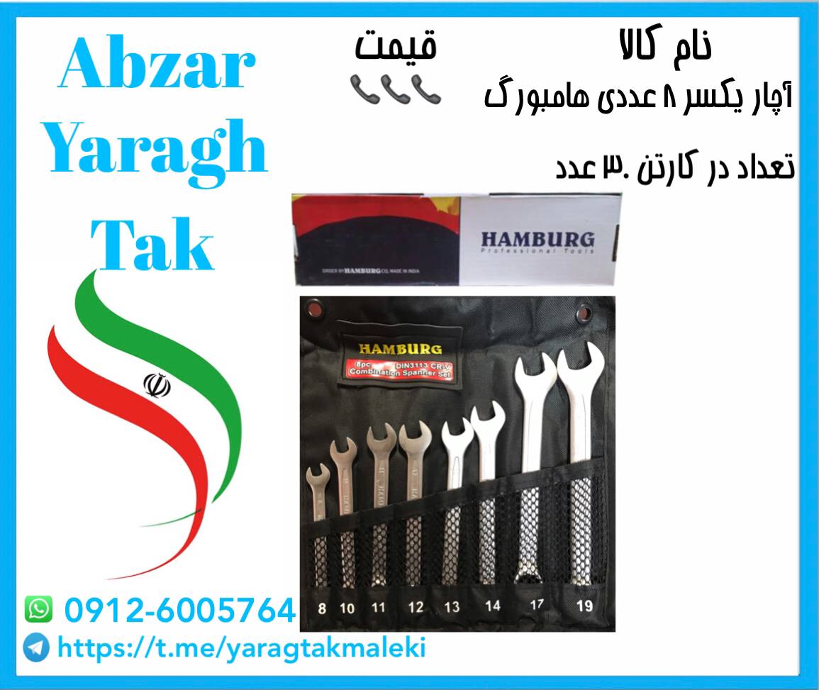 آچار ۸ عددی یکسر تخت هامبورگ با ضمانت کار 