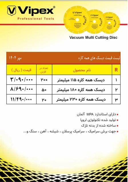 لیست دیسک همه کاره ویپکس