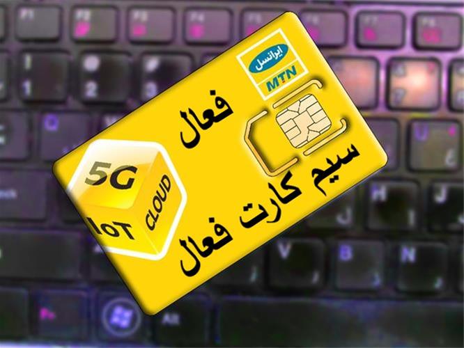 سیمکارت بدون سند سیمکارت فعال 09381830163