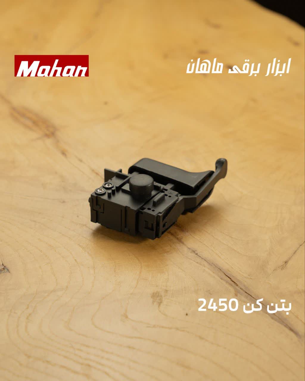  کلید بتن‌کن 2450 