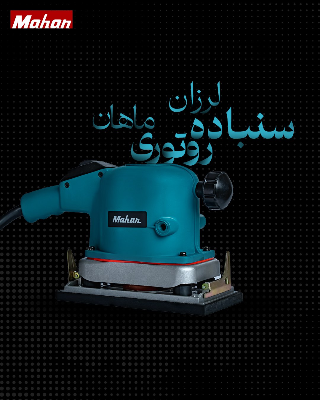 سنباده لرزان ماهان روتوری مدل 6284 + گارانتی 12 ماهه