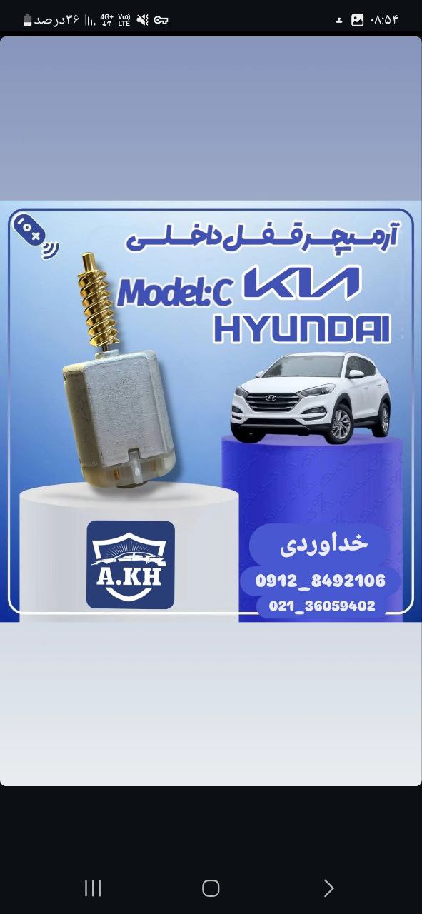  آرمیچر قفل هیوندای ـ کیا 