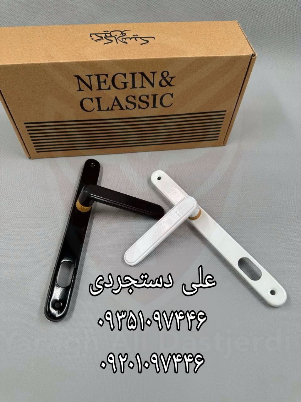 دستگیره ۲/۵ ۳ نگین کلاسیک NEGIN CLASSIC کارتن ۴۰ دست ارسال بار به تمام نقاط کشور 09351097446 0920109