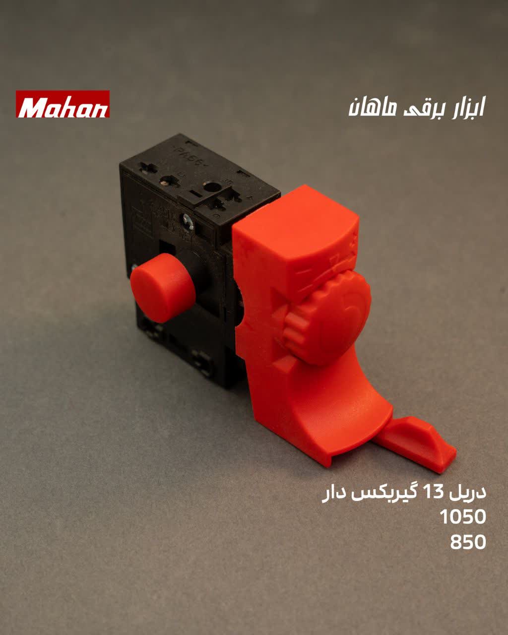 دریل 13 گیربکس دار 1050 و 850