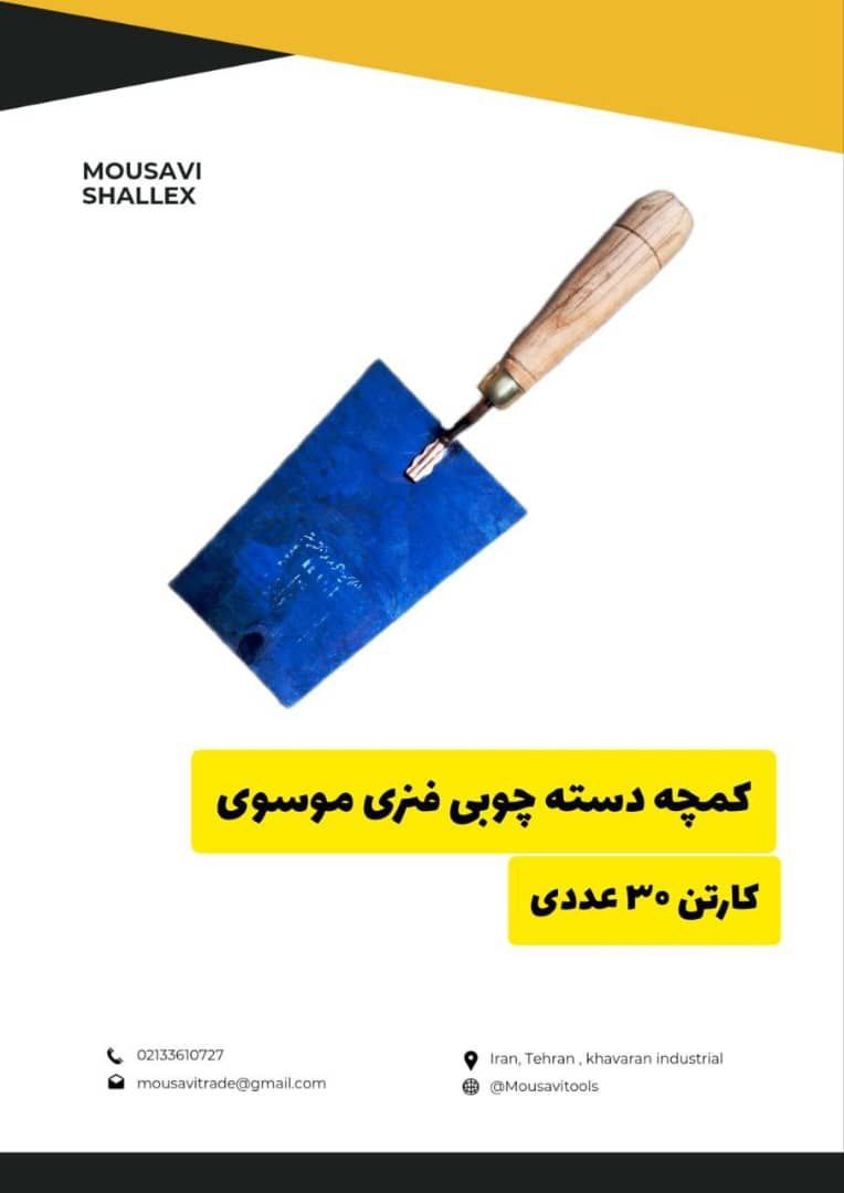  کمچه دسته چوبی فنری موسوی 