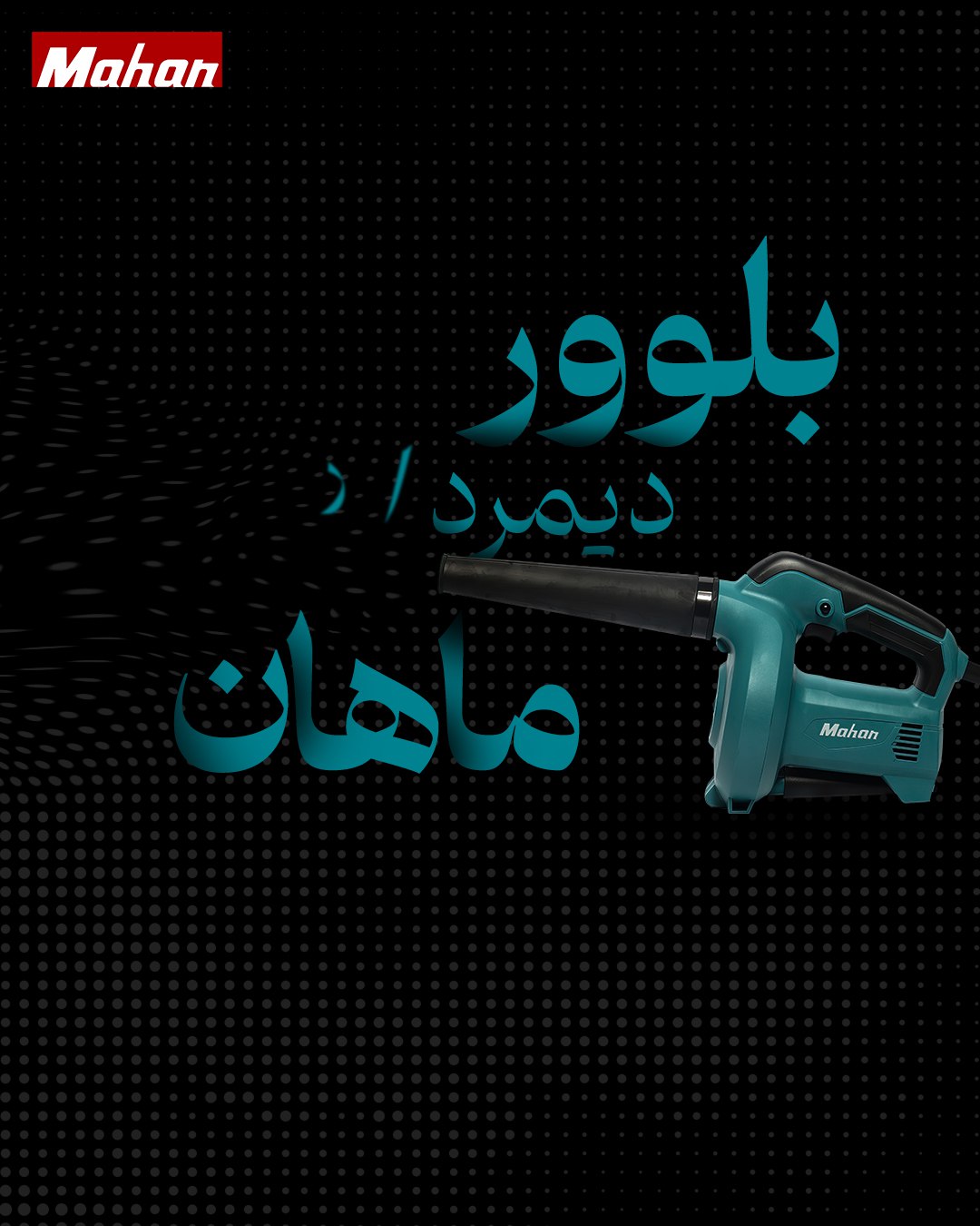 بلوور (دمنده) ماهان دیمردار 500 وات MBU100