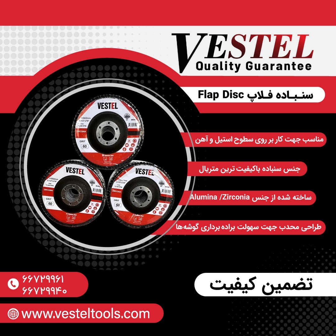 سنباده فلاپ های وستل با تضمین کیفیت