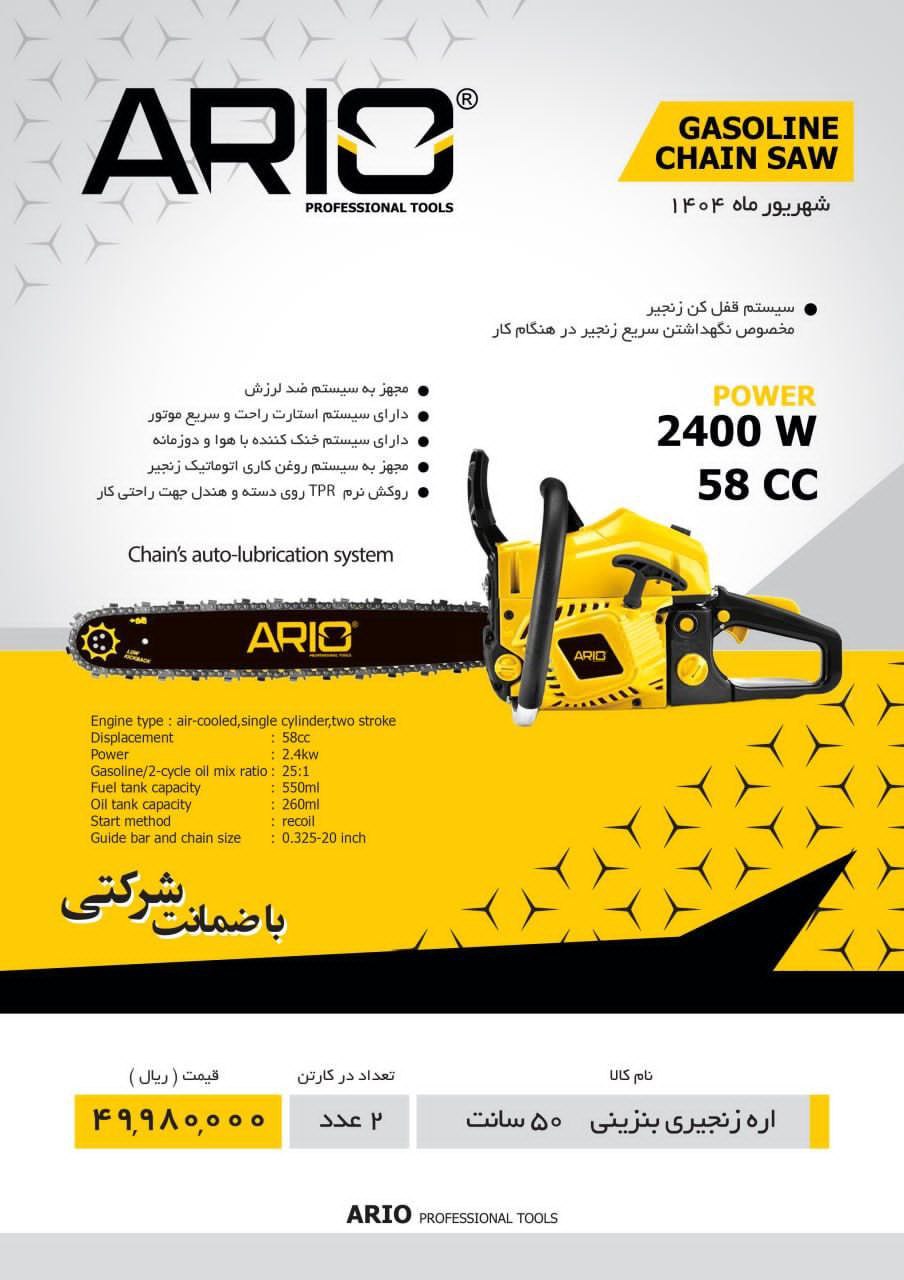 اره بنزینی ۵۰cmاریو  