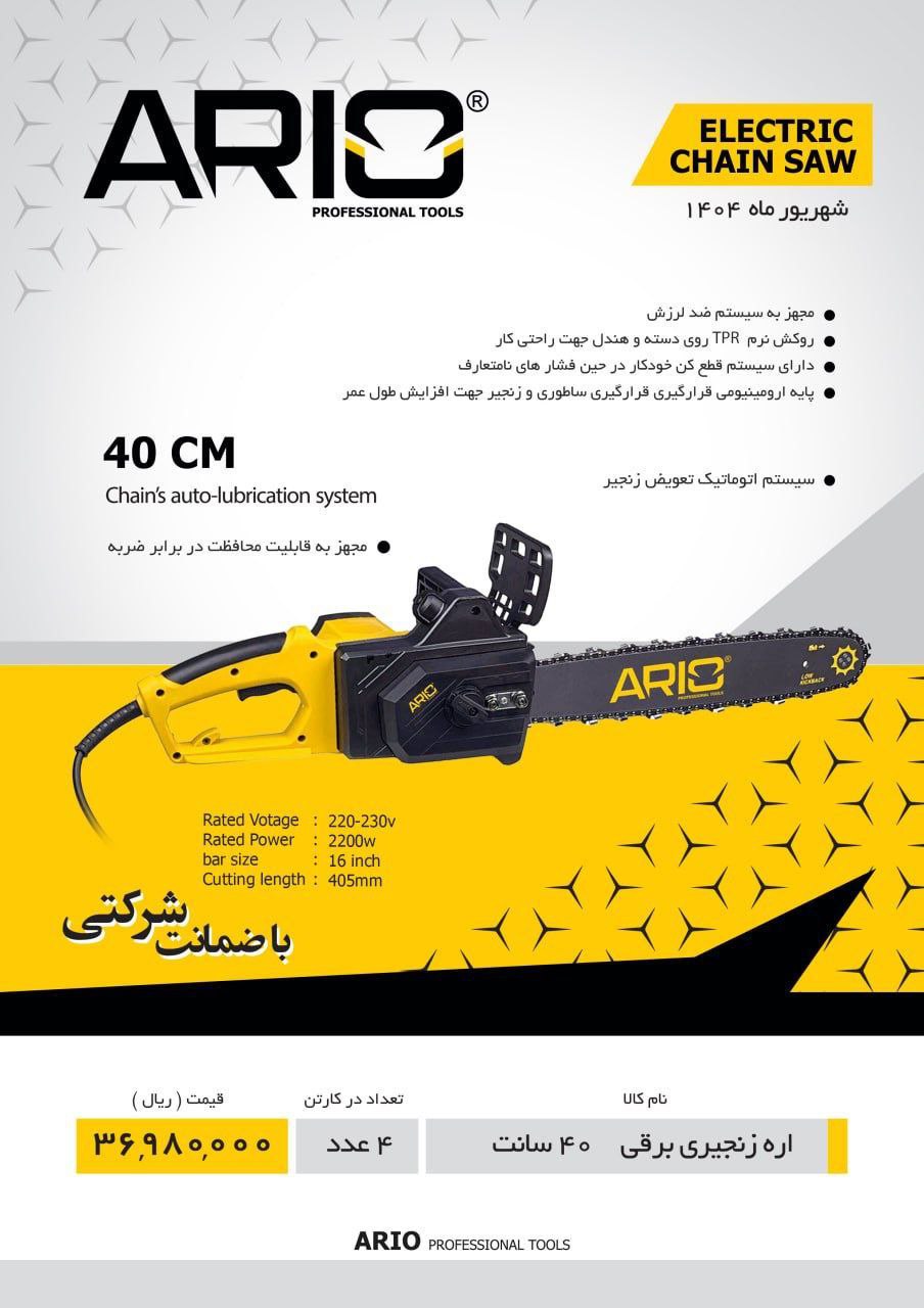 اره برقی ۴۰ سانت اریو  