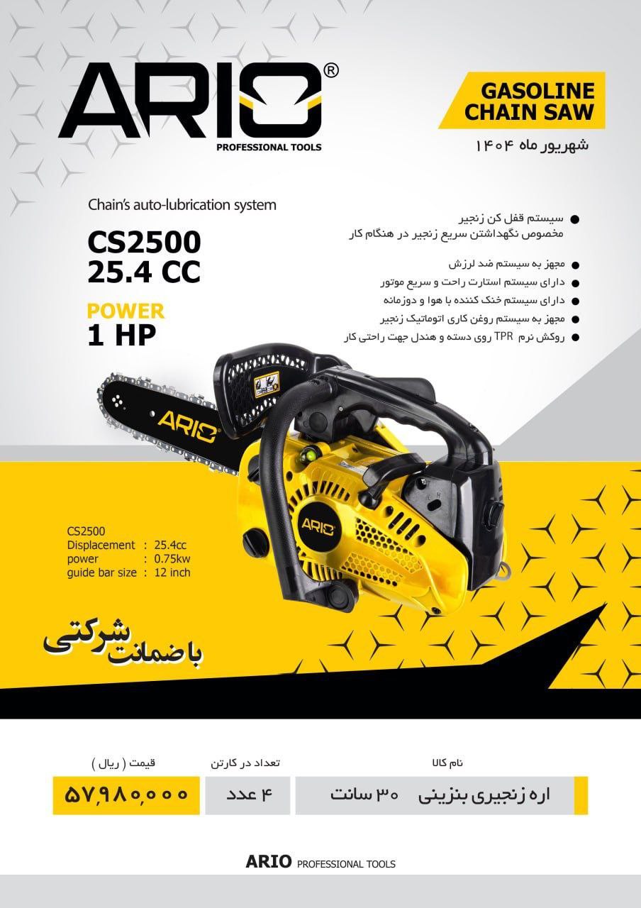 اره بنزینی ۲۵cmاریو 