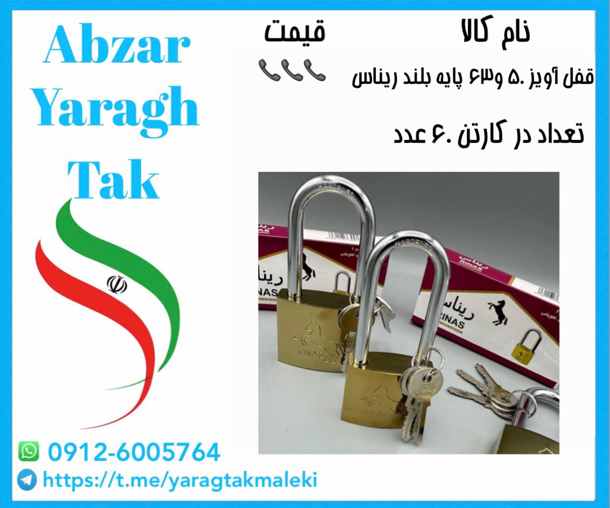 قفل آویز ۶۳ پایه بلند ریناس با قیمت عالی موجود شد و آماده توزیع میباشد
