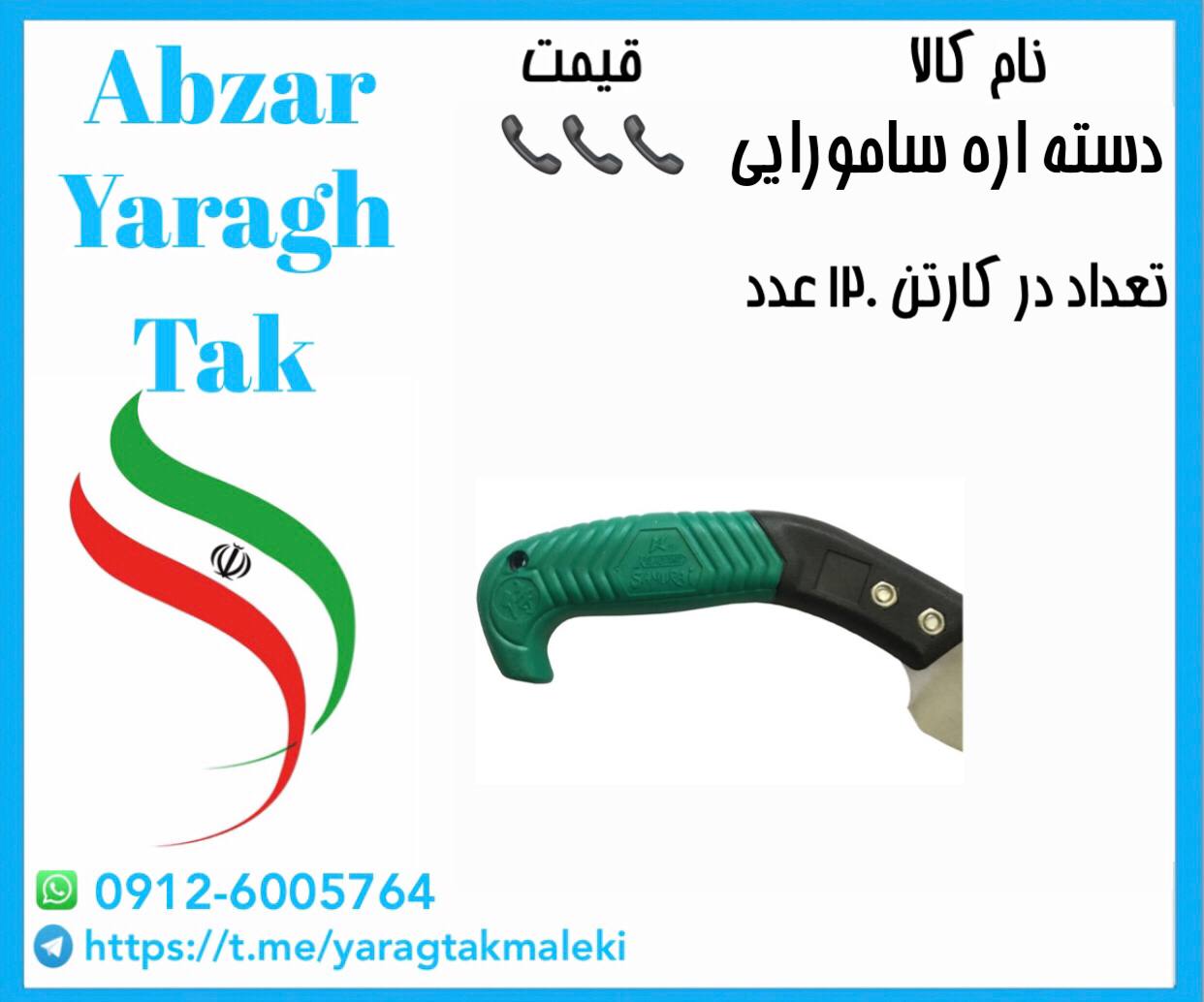 دسته اره پلاستیکی طرح سامورایی موجود میباشد
