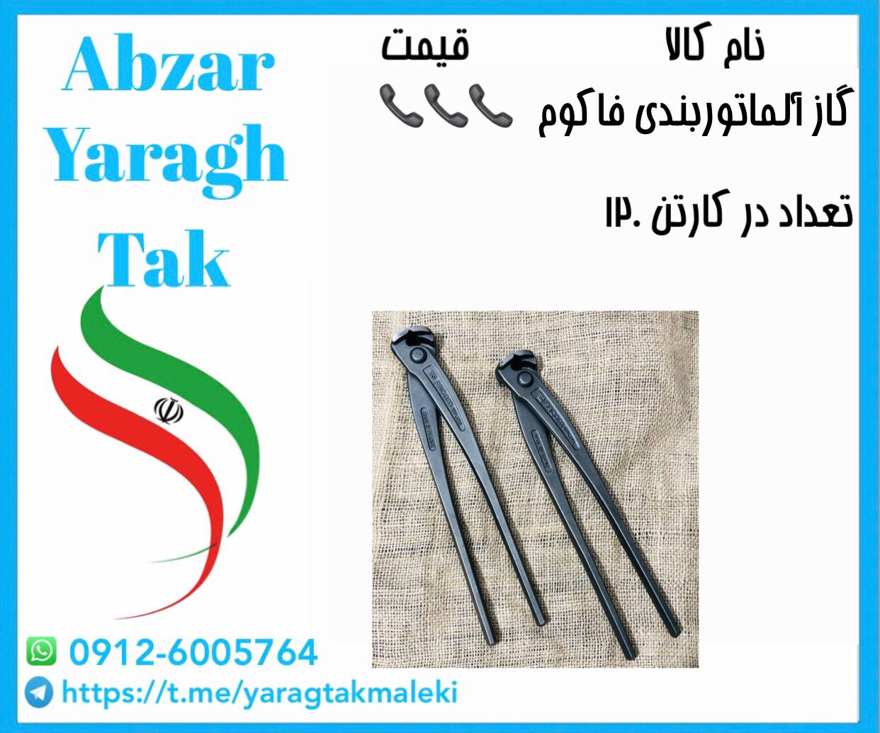 گاز آرماتور بندی ۱۰ اینچ طرح فاکوم ساخت چین موجود میباشد 