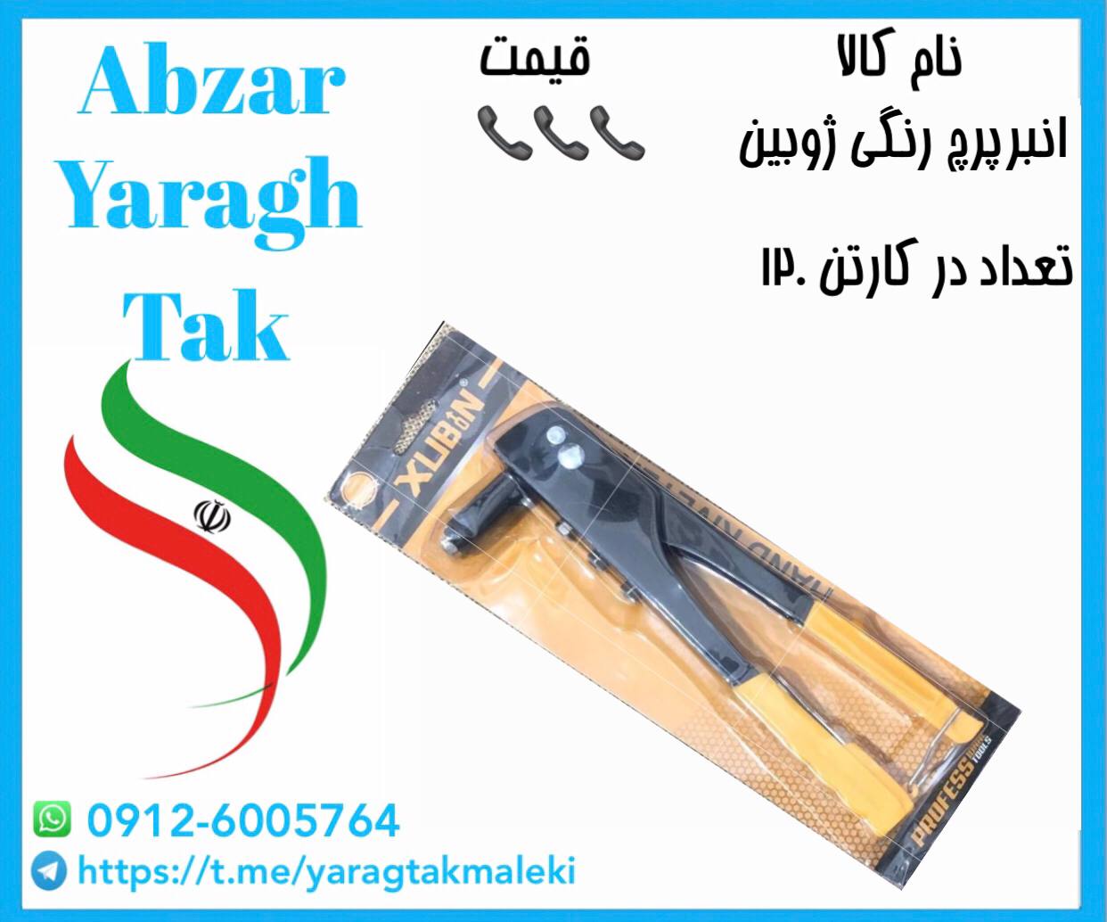 انبر پرچ دستی ژوبین ساخت چین موجود میباشد