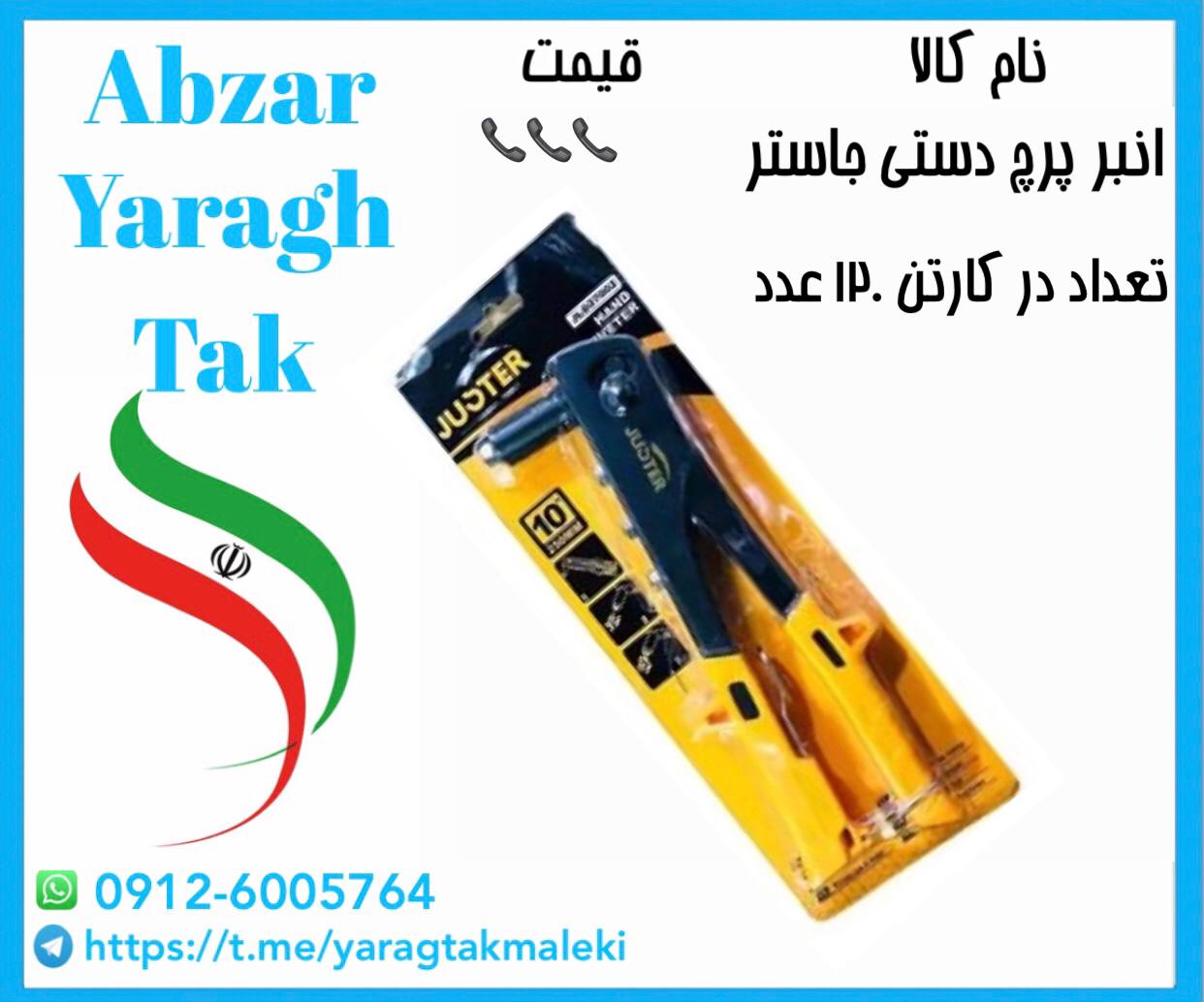 انبر پرچ دستی جاستر ساخت چین موجود میباشد