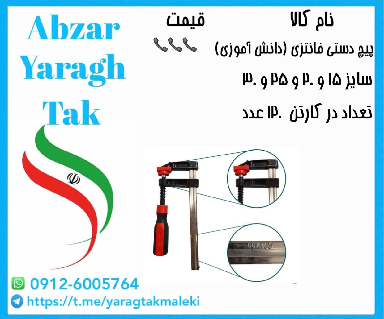پیچ دستی فانتزی(دانش آموزی) در چهار سایز موجود میباشد