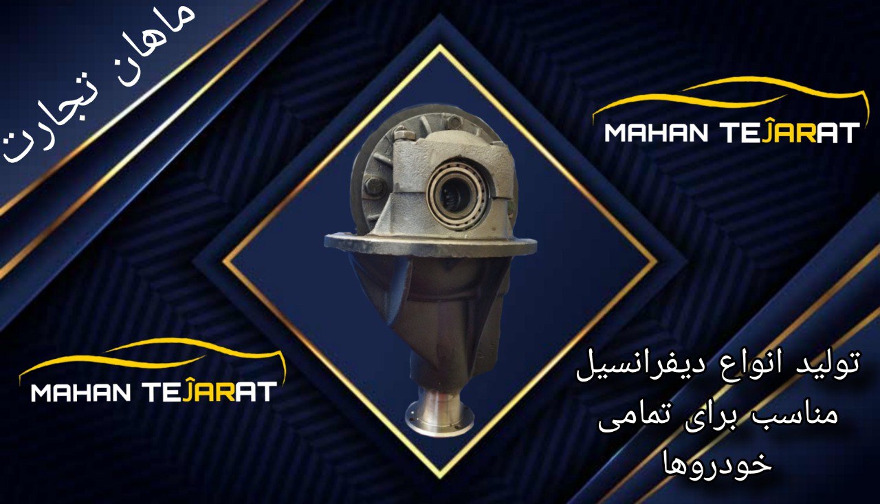 ديفرانسيل (کله گاوي)  و کلیه جعبه فرمان‌ها  براي تمامي خودروهاي سواري و وانتي