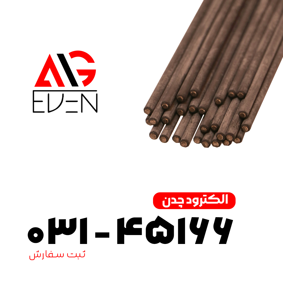 الکترود چدن برند ایدن