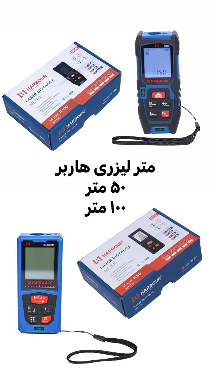  متر لیزری هاربر