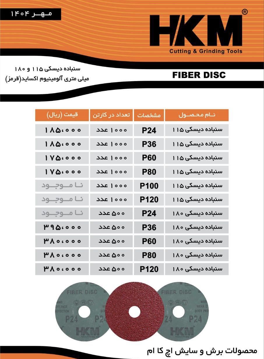 سنباده دیسکی HKM