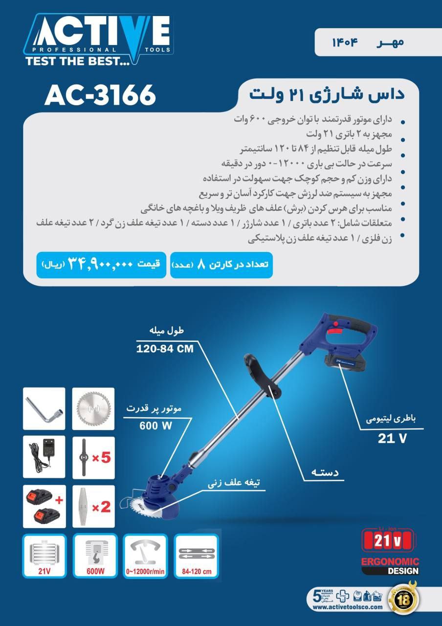 داس شارژی ۲۱ ولت اکتیو (محصول جدید) موجود شد و آماده توزیع میباشد 