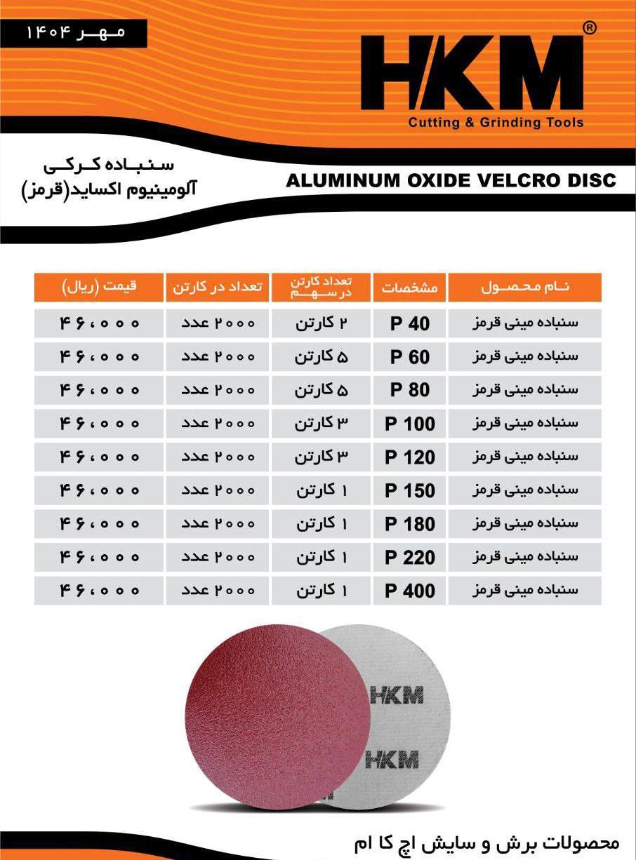 لیست سنباده کرکی مینی HKM