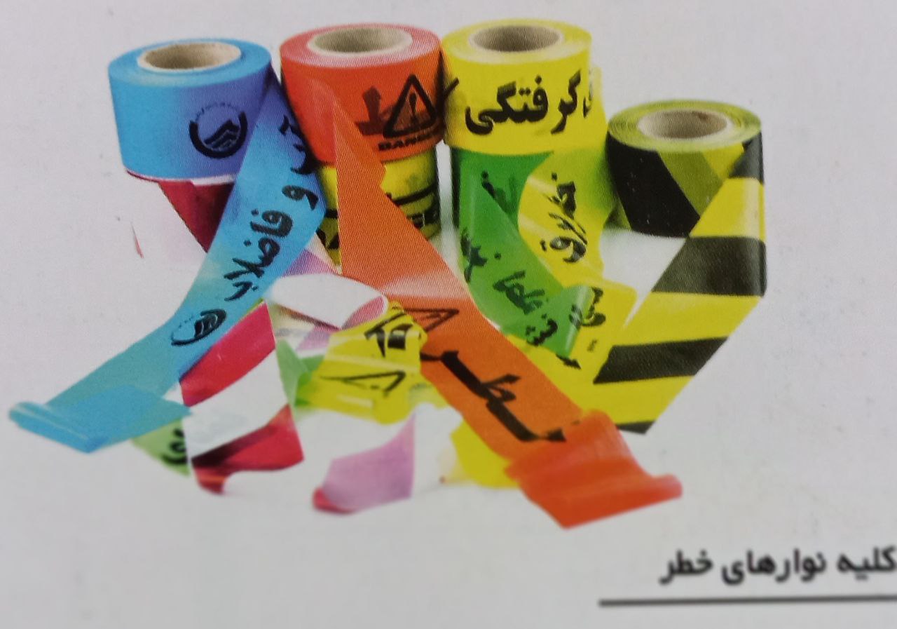 نوار خطر متری و کیلویی