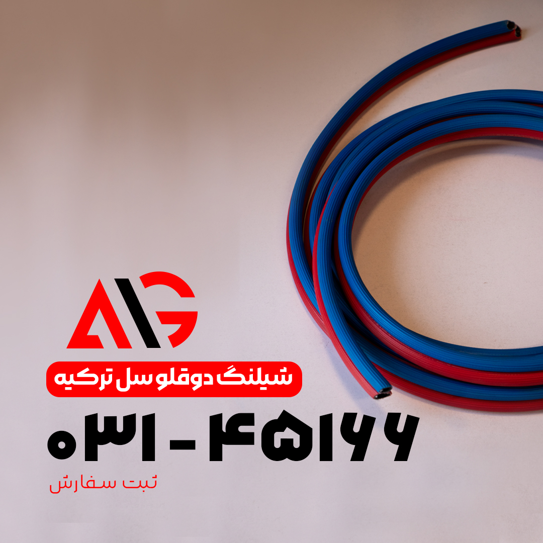 شلنگ دوقلو