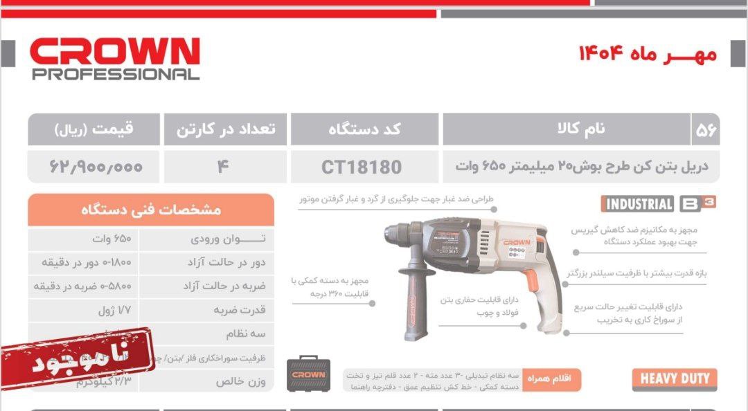  دریل بتن طرح بوش ۶۵۰ وات   کرون 