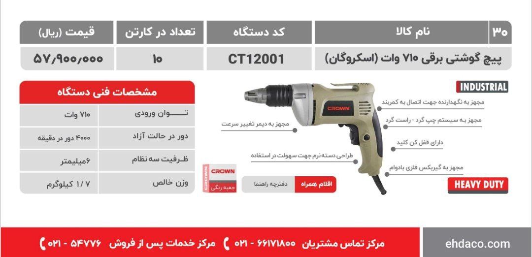 اسکروگان ۷۱۰وات   کرون 
