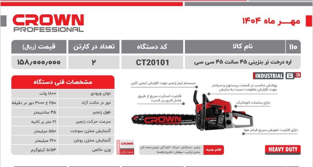 اره بنزینی ۵۰سانت   کرون 