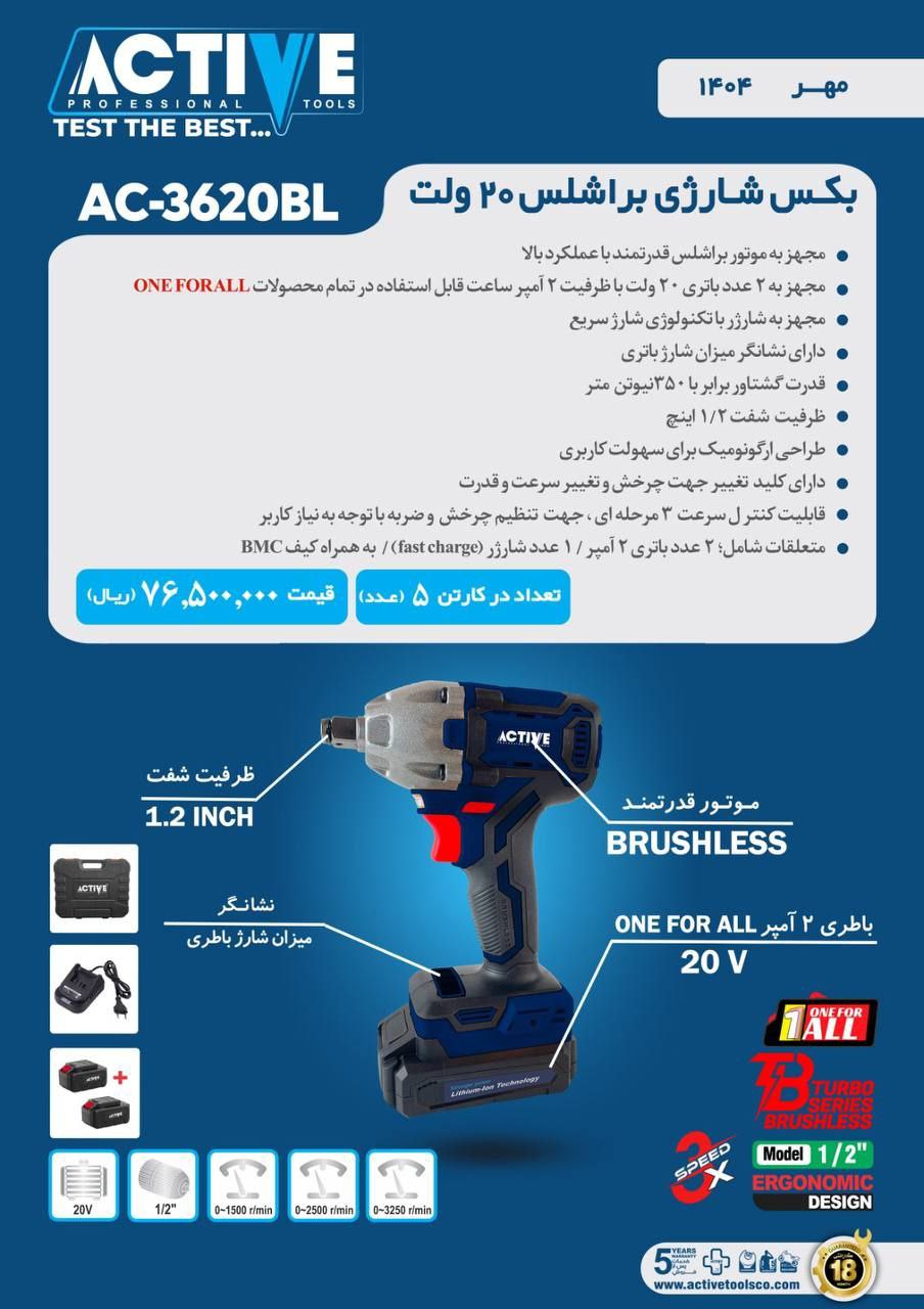 بکس شارژی براشلس ۲۰ ولت اکتیو موجود شد و آماده توزیع میباشد 