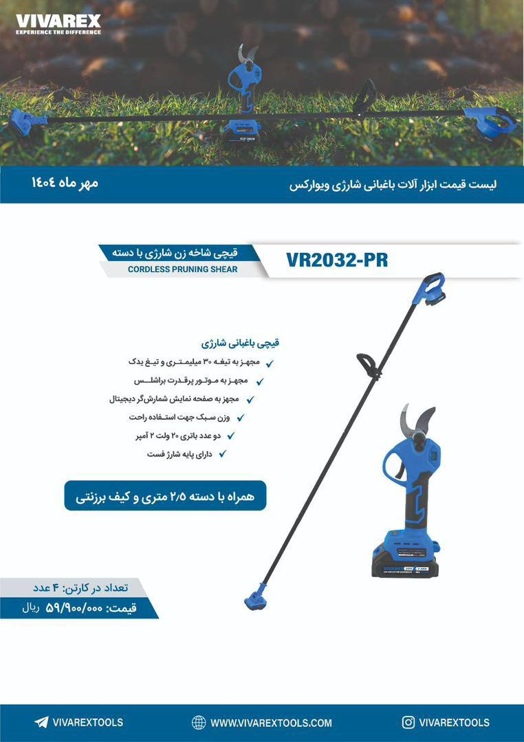 قیچی شارژی ویوارکس با میله 