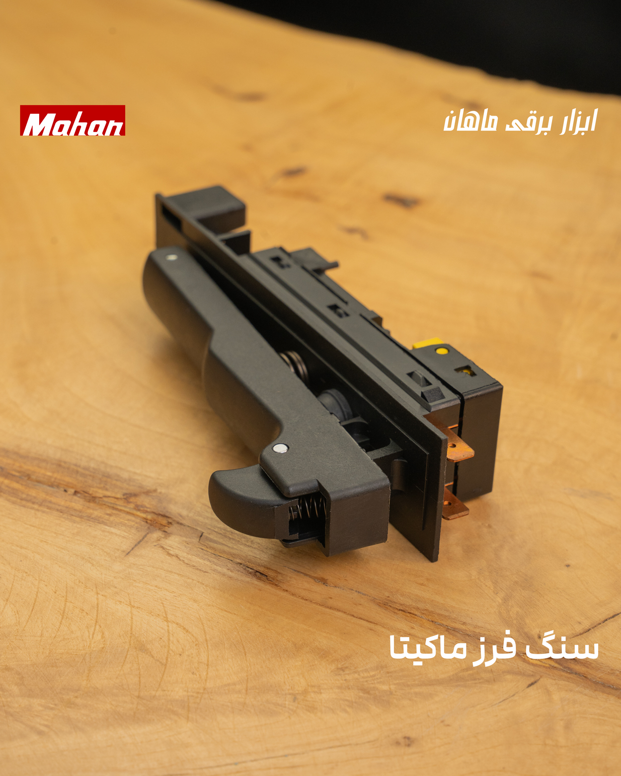کلید سنگ فرز ماکیتا