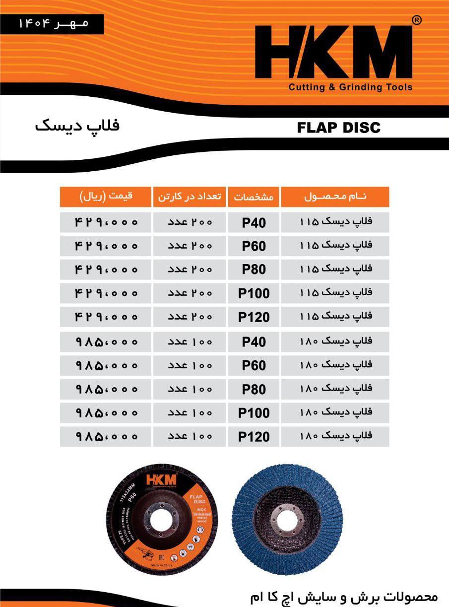 لیست فلاپ دیسک HKM