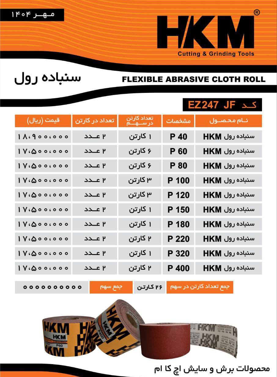 لیست سنباده رول HKM