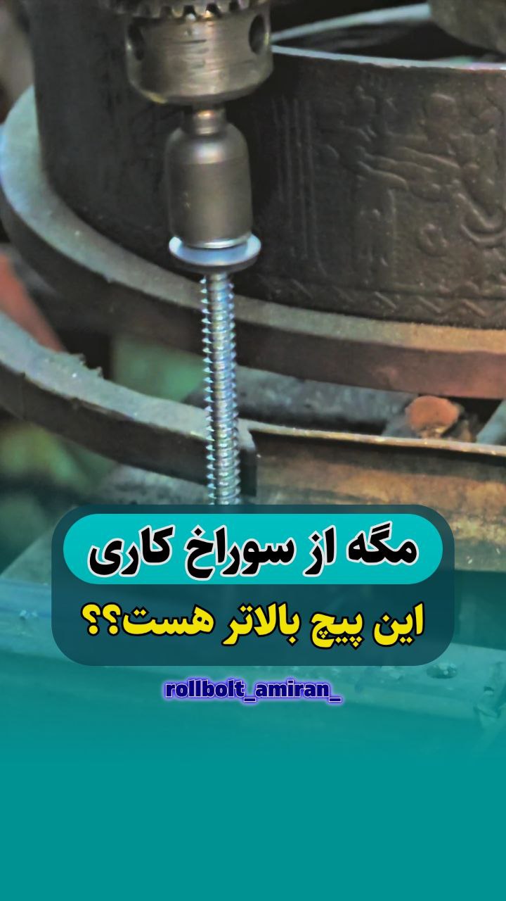 بازرگانی امیران®️ رولبولتHSA پیچ سرمته،ام دی اف
