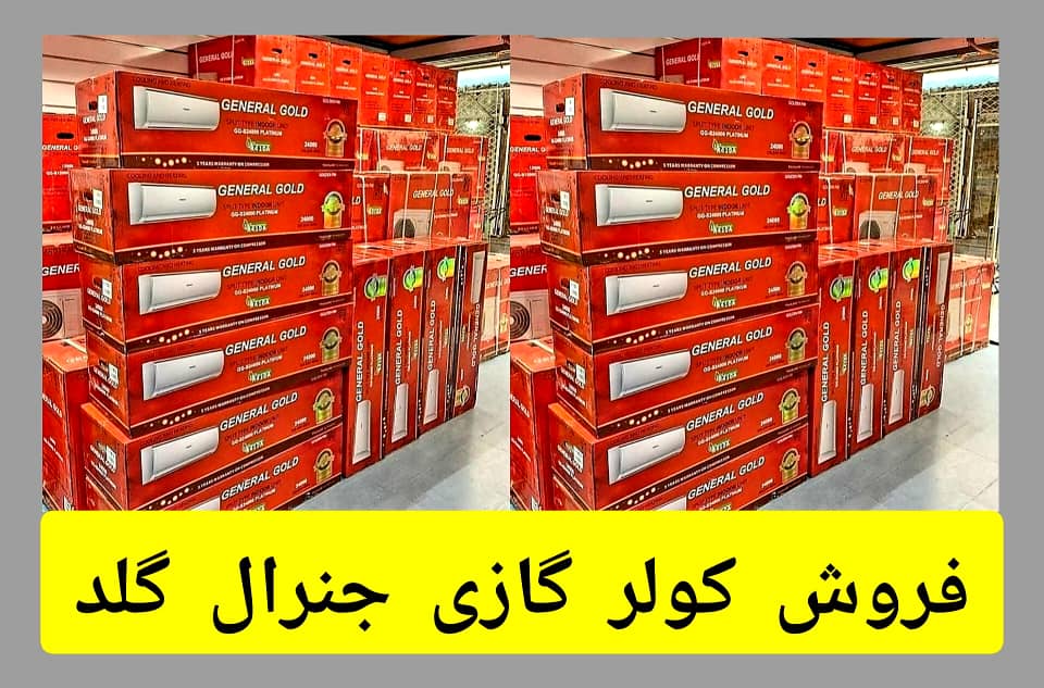 فروش کولر های گازی جنرال گلد