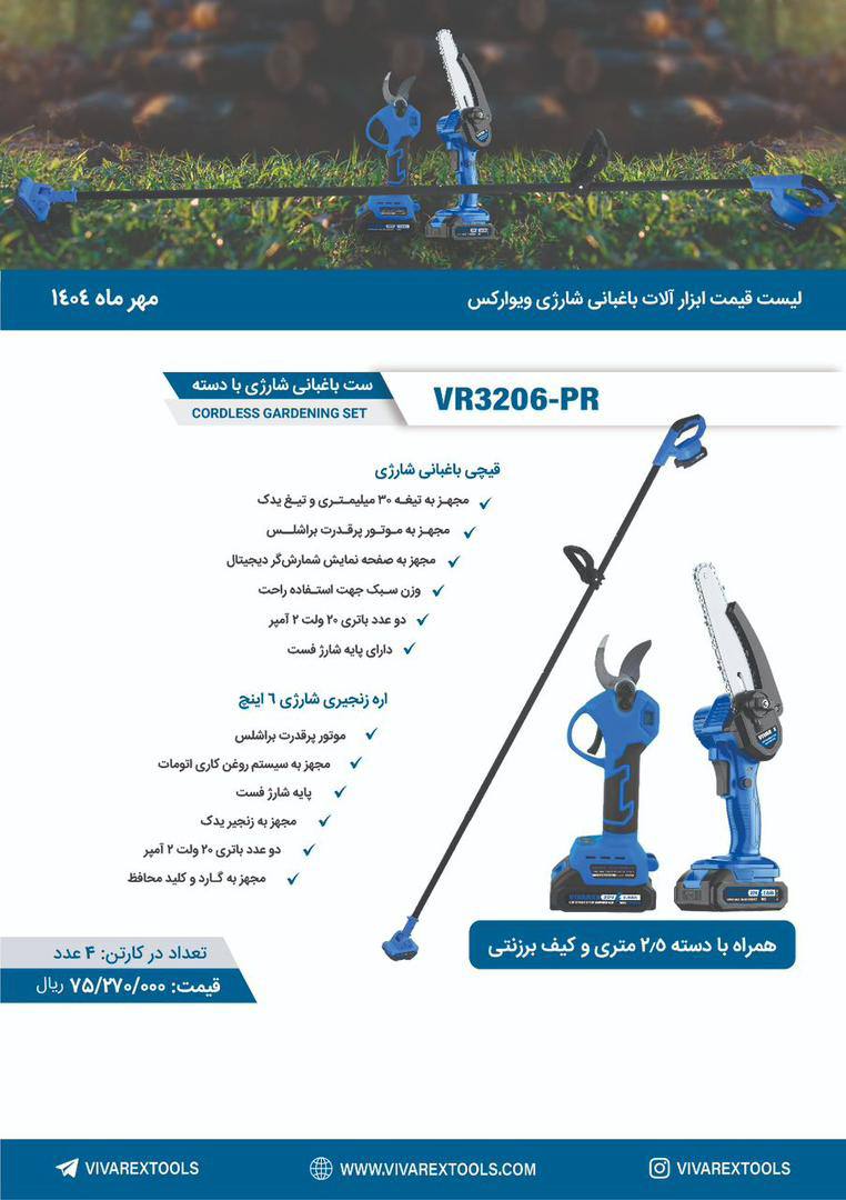 کیت دو عددی قیچی و اره شارژی به همراه میله ویوارکس