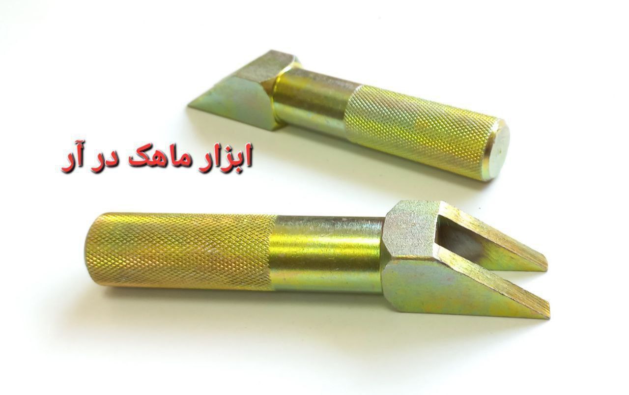 ابزار ماهک درآر 