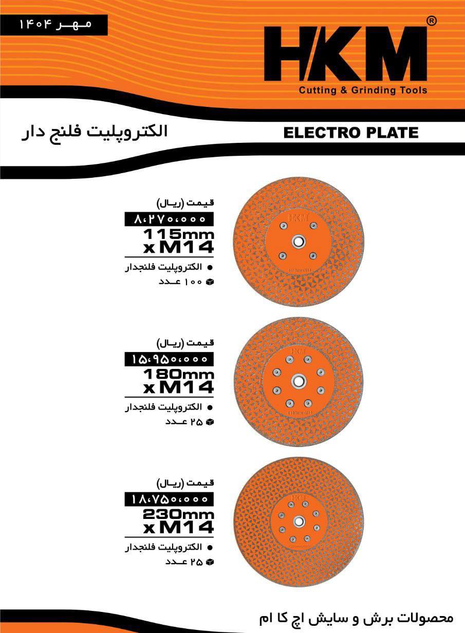 پخش الکترو پلیت فلنج دارHKM